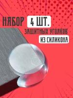 Набор защитных уголков для мебели" - прозрачные накладки для защиты головы ребенка/ силиконовые накладки/Круглые (4 шт.)