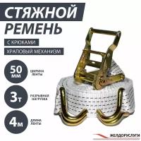 Ремень стяжной 4м с храповым механизмом и 2-мя крюками двойными стальными 50 мм