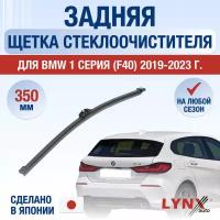 Задняя щетка стеклоочистителя для BMW 1 серия F40 / 2019 2020 2021 2022 2023 2024 / Задний дворник 350 мм БМВ 1 серия