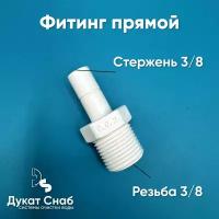 Фитинг прямой 6SA6 3/8-3/8 стержень-резьба