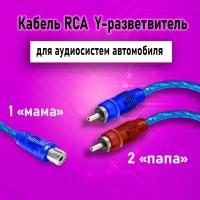 Кабель межблочный акустический RCA Y-коннектор, раздвоитель разветвитель RCA 1 мама- 2 папа, синий, 1шт