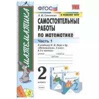 Самсонова Л.Ю. Самостоятельные Работы по Математике. 2 Класс. Моро. Ч. 1. ФГОС (к новому ФПУ)