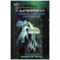 Тармашев С.С. "Древний. Предыстория. Книга седьмая. Опасная фаза"