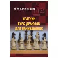 Краткий курс дебютов для начинающих. Калиниченко Н. М