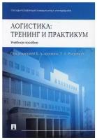 Под ред. Аникина Б. А, Родкиной Т. А. "Логистика: тренинг и практикум. Учебное пособие"