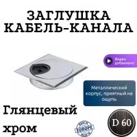 Заглушка кабель-канала, металлическая, квадратная, D60 Отделка Хром глянец