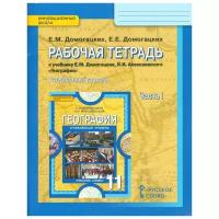 Рабочая тетрадь Русское слово География. 11 класс. Часть 1/2. Углубленный уровень. К учебнику Е. Домогацких, Н. Алексеевского. ФГОС. 2016 год, Е. Домогацких, Е. Домогацких