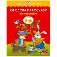 Земцова О.Н. "Умные книжки. От слова к рассказу (5-6 лет)"