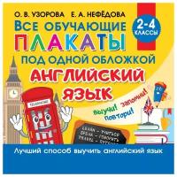 Узорова О., Нефедова Е. "Все плакаты по английскому языку. 2-4 класс" мелованная