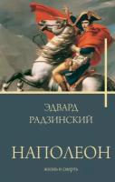 Наполеон. Жизнь и смерть Радзинский Э.С