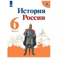 Учебник Просвещение 6 класс, ФГОС, Арсентьев Н. М, Данилов А. А, Стефанович П. С. История России, часть 2/2, под редакцией Торкунова А. В, линия УМК "Реализуем историко-культурный стандарт"