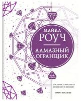 Алмазный Огранщик: система управления бизнесом и жизнью