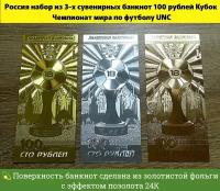 Россия набор из 3-х сувенирных банкнот 100 рублей Кубок. Чемпионат мира по футболу UNC