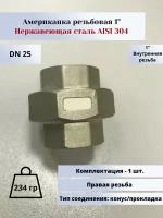 Американка вр-вр DN25 (1") (33,7мм) AlSl304