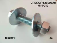 Шпилька резьбовая М16*250 10 штук (стяжка)