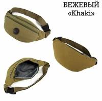 Мужская поясная сумка, бежевый Khaki