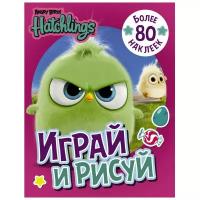 Angry Birds. Hatchlings. Играй и рисуй (с наклейками)