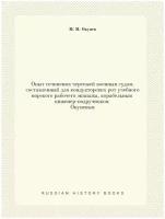 Опыт сочинения чертежей военным судам, составленный для кондукторских рот учебного морского рабочего экипажа, корабельным инженер-подручником Окуневым