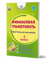 Финансовая грамотность 4 класс. Практикум для школьников