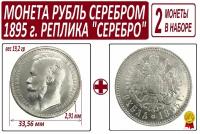 Монета 1 рубль серебром 1895 года - 2 штуки