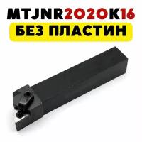 MTJNR2020K16 резец токарный по металлу