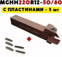 Резец MGHH220R12-50/80 токарный для торцевых канавок