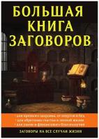 Большая книга заговоров