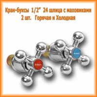 Кран букса 1/2 керамическая с маховиком Glauf XOT-856 крест (блистер) 2 шт. пара запчасти для смесителя