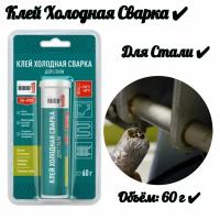 Клей холодная сварка для стали (60 гр)