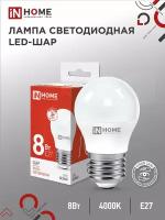 Лампа светодиодная LED-ШАР-VC 8Вт шар 4000К нейтр. бел. E27 760лм 230В IN HOME 4690612020570