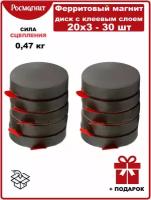 Ферритовые магниты Росмагнит диск 20х3 мм c клеевым слоем - 30шт - в комплекте