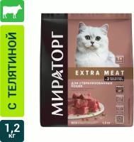 Сухой корм для стерилизованных кошек Мираторг Extra Meat с нежной телятиной 1.2кг