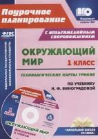 Окружающий мир. 1 класс. Технологические карты уроков по учебнику Н. Ф. Виноградовой (+CD)