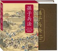 Сунь-цзы. Искусство войны. Специальное издание с древнекитайским переплетом (подарочный короб)