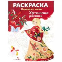 Раскраска "Уфтюжская роспись"