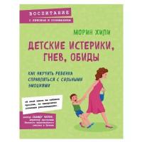 Хили М. "Воспитание с любовью и пониманием. Детские истерики, гнев, обиды. Как научить ребенка справляться с сильными эмоциями"