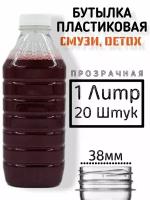 Пластиковые бутылки с крышкой 1 литр, 20 штук