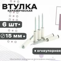 Втулка дистанционная огнеупорная 6шт, OFF L-30 D15