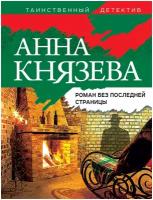 Князева А. Роман без последней страницы