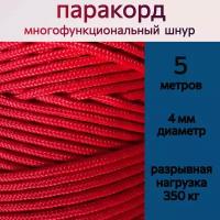 Паракорд 4 мм, красный / шнур универсальный / 5 метров