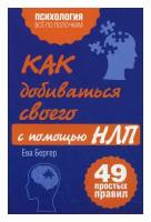 Как добиваться своего с помощью НЛП. 49 простых правил