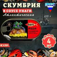 Скумбрия в соусе Унаги, атлантическая (филе), Барс, 4 шт. по 175 г