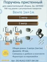 Поручень пристенный натеко с регулируемым поворотом, 1м+1м, Венге, ПВХ под дерево