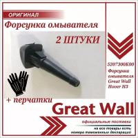 Форсунка омывателя Грейт Вул Ховер Н3 (жиклер), Great Wall Hover H3 комплект 2 штуки + пара перчаток