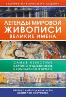 Легенды мировой живописи. Великие имена Чудова А.В