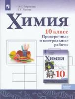 У. 10кл. Химия Базовый уровень Контр. и пров. работы (Габриелян О. С, Лысова Г. Г; М: Пр.23) [ФП22]