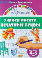 ПишемИРисуем_Прописи Учимся писать печатные буквы Д/детей 4-6 лет (Бортникова Е. Ф.)