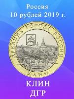 10 рублей 2019 Клин ММД, Древние Города России/ ДГР