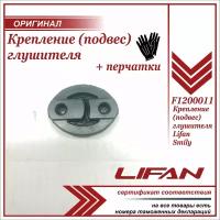 Крепление (подвес) глушителя Лифан Смайли / Lifan Smily 1 штука + пара перчаток в комплекте