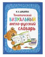 Шишкова И. А. Тематический визуальный англо-русский словарь